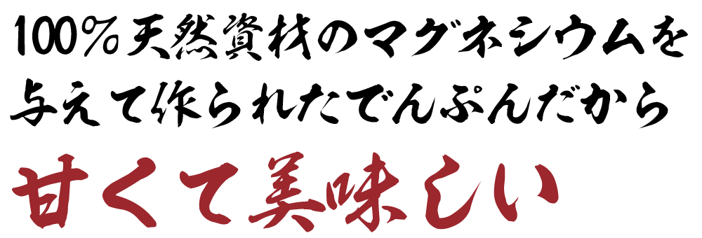 お米の約8割はでんぷん。100%100％天然資材のマグネシウムを与えて作られたでんぷんだから甘くて美味しい