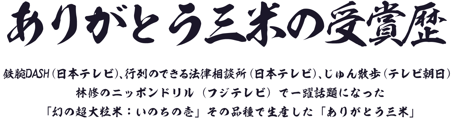 ありがとう三米の受賞歴