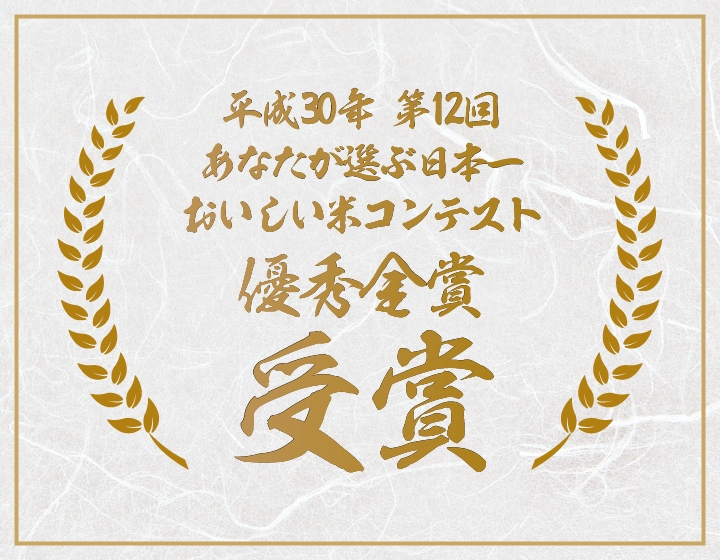 平成30年第12回あなたが選ぶ日本一おいしい米コンテスト金賞受賞