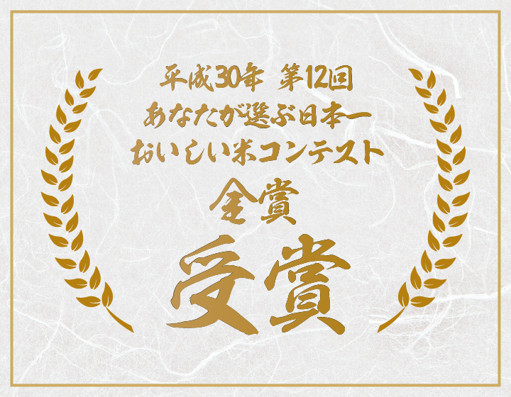 平成30年第12回あなたが選ぶ日本一おいしい米コンテスト金賞受賞