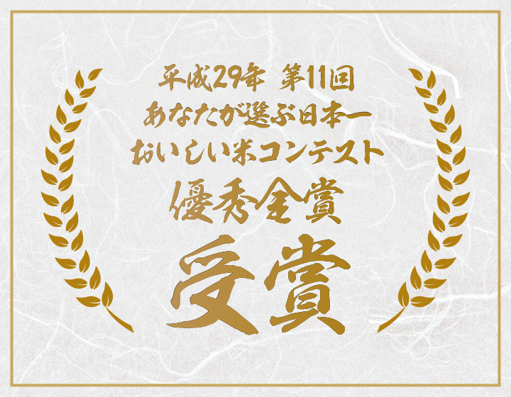 平成29年第11回あなたが選ぶ日本一おいしい米コンテスト最優秀賞受賞