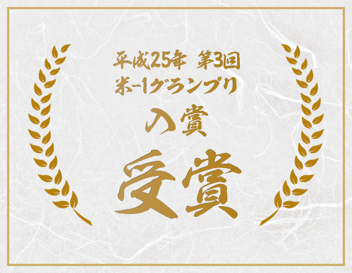 平成25年第3回米-1グランプリ入賞受賞