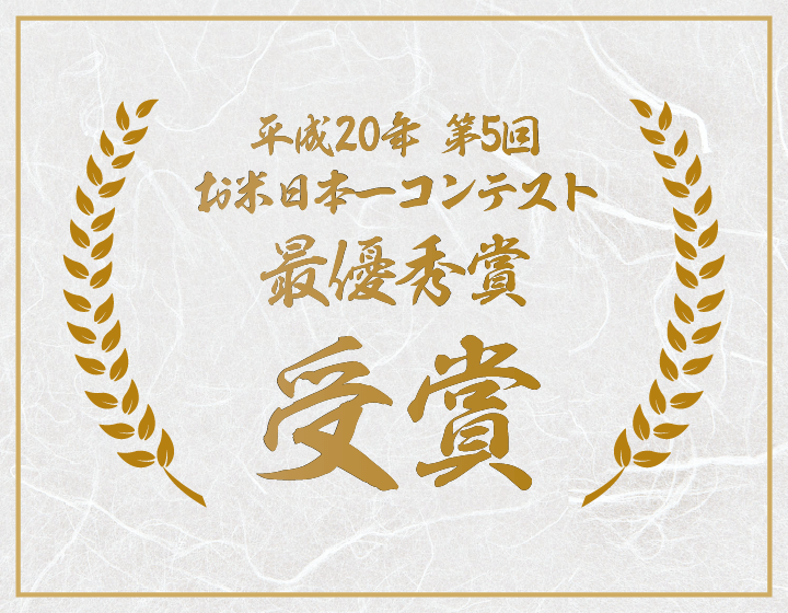 平成20年第5回お米日本一コンテスト最優秀賞受賞