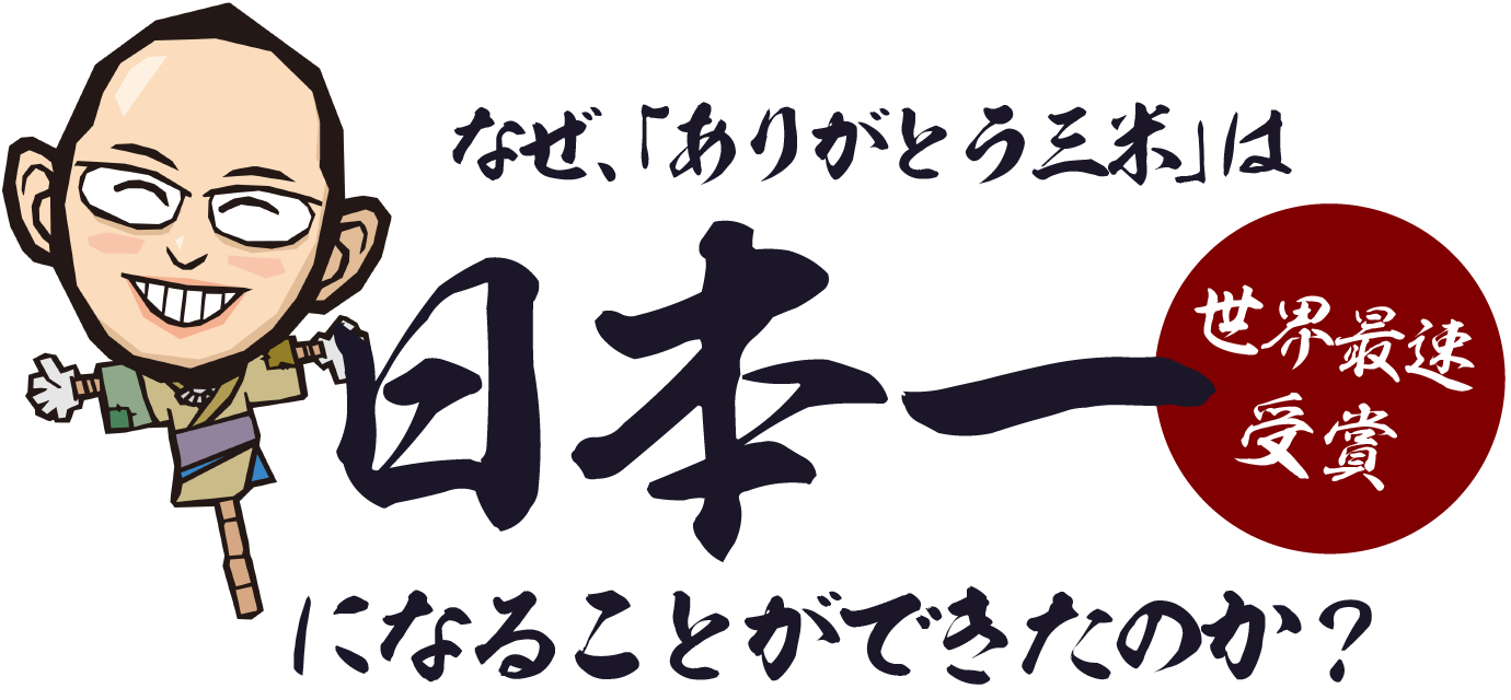 なぜ、ありがとう三米は日本一になれたのか？