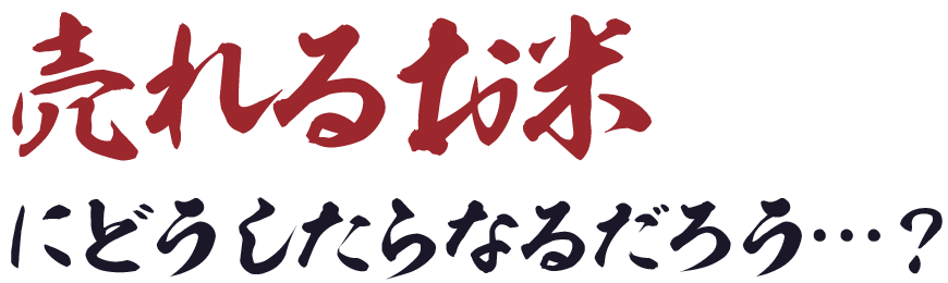 売れるお米にどうしたらなるだろう…？