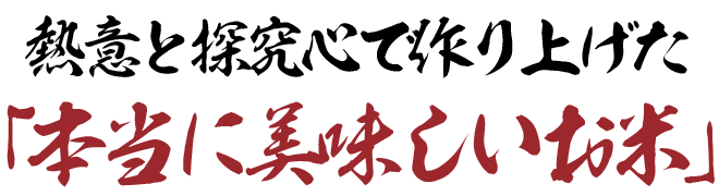 熱意と探究心で作り上げた「本当に美味しいお米」