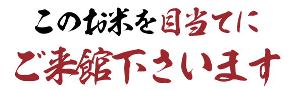 このお米を目当てにご来館下さいます。