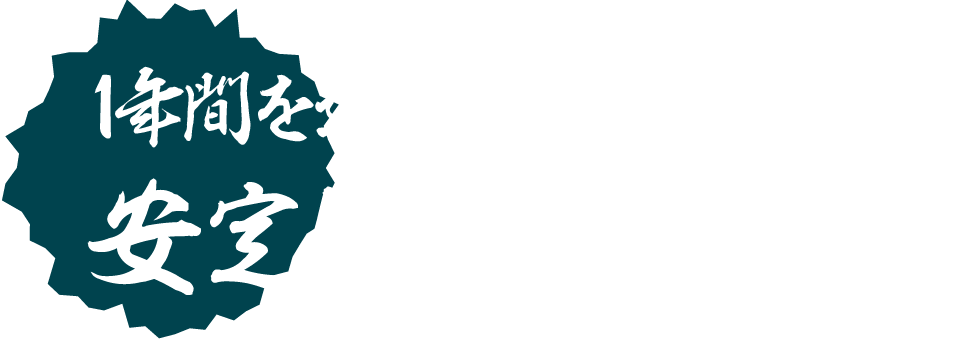 1年間を通して安定供給してくれるの？