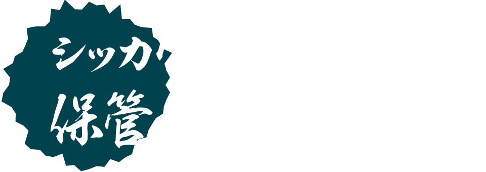 シッカリとした設備で保管されているの？