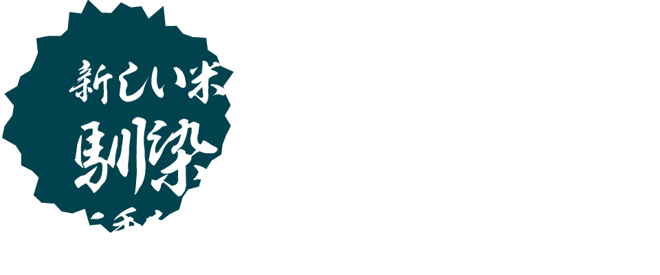 新しい米の銘柄が乱立する時代。馴染みのない銘柄に手をだすのは不安…