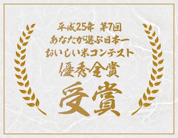 平成25年第7回あなたが選ぶ日本一おいしい米コンテスト最優秀賞受賞