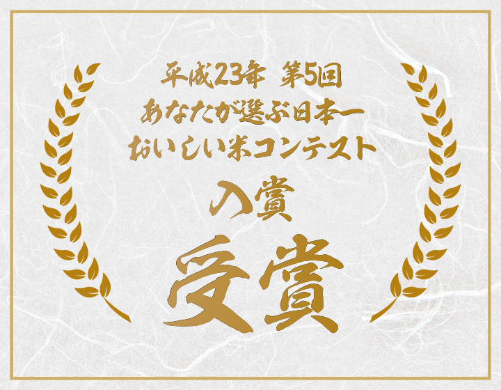 平成23年第5回あなたが選ぶ日本一おいしい米コンテスト入賞受賞