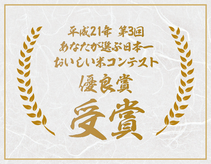 平成21年第3回あなたが選ぶ日本一おいしい米コンテスト優良賞受賞